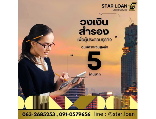 สินเชื่อเพื่อธุรกิจSMEดอกเบี้ยต่ำ STAR LOAN
