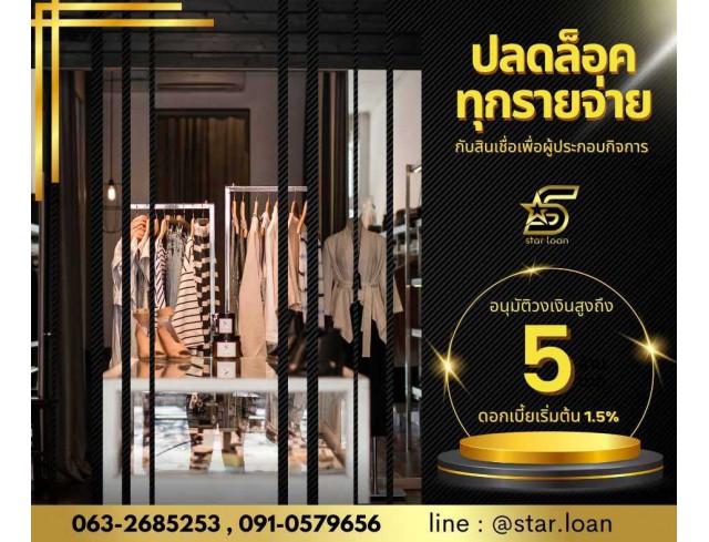 สินเชื่อเพื่อธุรกิจSMEดอกเบี้ยต่ำ STAR LOAN