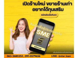 สินเชื่อเพื่อธุรกิจSMEดอกเบี้ยต่ำ STAR LOAN