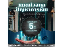 สินเชื่อเพื่อธุรกิจSMEดอกเบี้ยต่ำ STAR LOAN