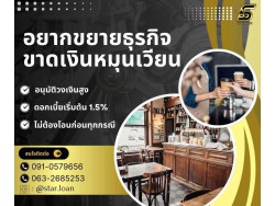 สินเชื่อเพื่อธุรกิจSMEดอกเบี้ยต่ำ STAR LOAN