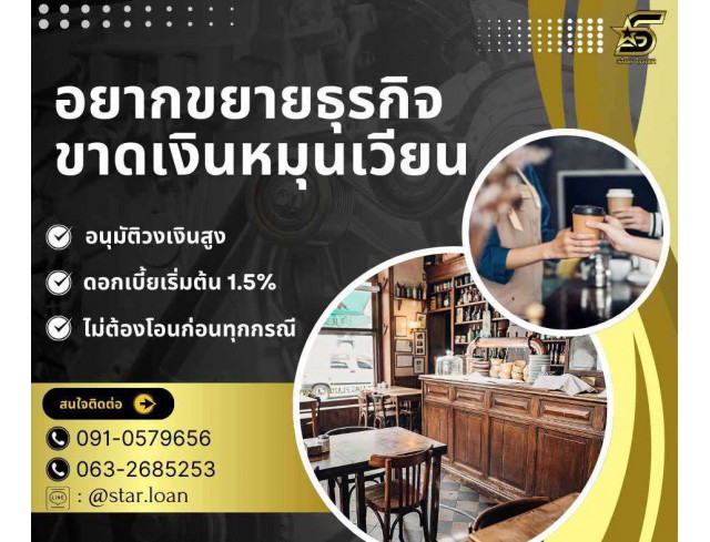 สินเชื่อเพื่อธุรกิจSMEดอกเบี้ยต่ำ STAR LOAN