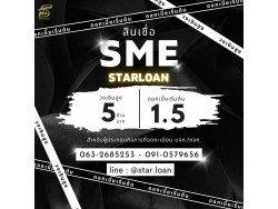 สินเชื่อเพื่อธุรกิจSMEดอกเบี้ยต่ำ STAR LOAN