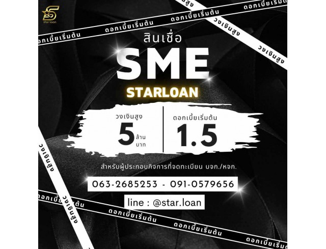 สินเชื่อเพื่อธุรกิจSMEดอกเบี้ยต่ำ STAR LOAN