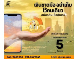 สินเชื่อเพื่อธุรกิจSMEดอกเบี้ยต่ำ STAR LOAN