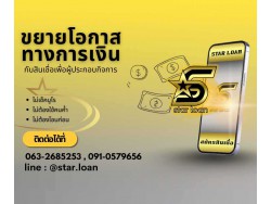 สินเชื่อเพื่อธุรกิจSMEดอกเบี้ยต่ำ STAR LOAN
