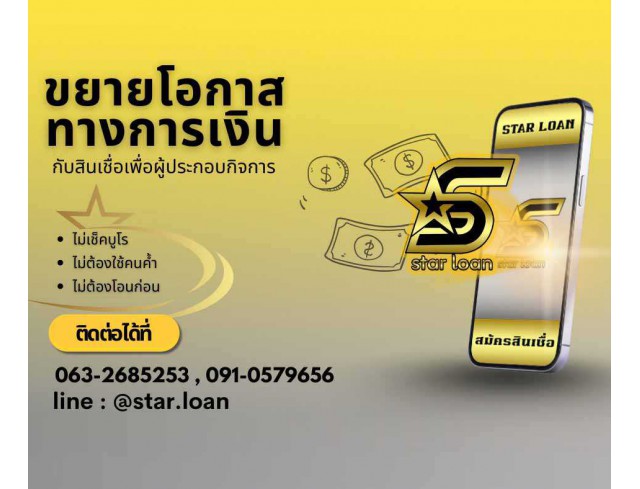 สินเชื่อเพื่อธุรกิจSMEดอกเบี้ยต่ำ STAR LOAN