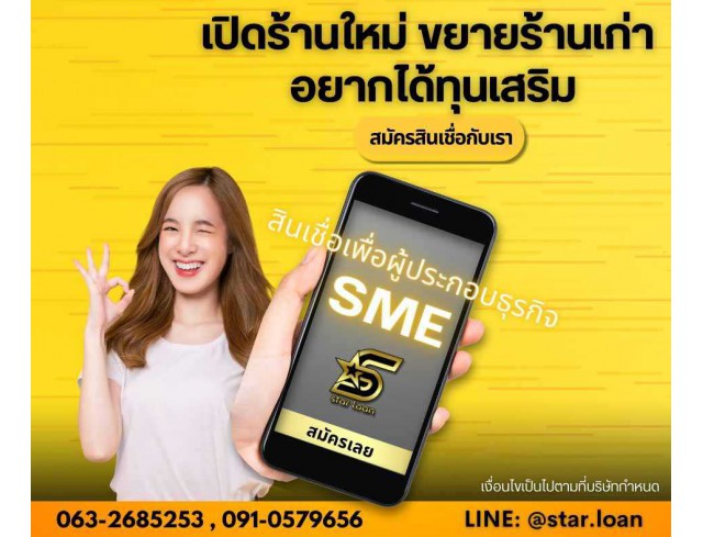 สินเชื่อเพื่อธุรกิจSMEดอกเบี้ยต่ำ STAR LOAN