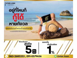 สินเชื่อเพื่อธุรกิจSMEดอกเบี้ยต่ำ STAR LOAN