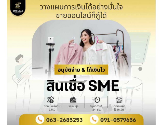 สินเชื่อเพื่อธุรกิจSMEดอกเบี้ยต่ำ STAR LOAN