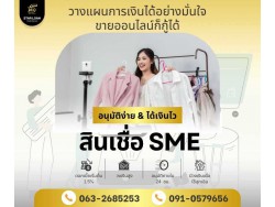 สินเชื่อเพื่อธุรกิจSMEดอกเบี้ยต่ำ STAR LOAN