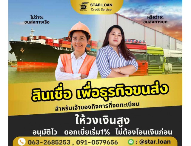 สินเชื่อเพื่อธุรกิจSMEดอกเบี้ยต่ำ STAR LOAN