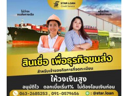สินเชื่อเพื่อธุรกิจSMEดอกเบี้ยต่ำ STAR LOAN