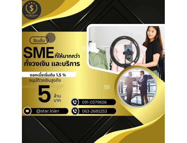 สินเชื่อเพื่อธุรกิจSMEดอกเบี้ยต่ำ STAR LOAN
