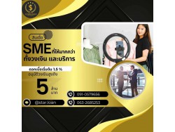 สินเชื่อเพื่อธุรกิจSMEดอกเบี้ยต่ำ STAR LOAN
