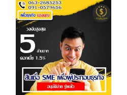 สินเชื่อเพื่อธุรกิจSMEดอกเบี้ยต่ำ STAR LOAN สินเชื่อเพื่อธุรกิจSMEดอกเบี้ยต่ำ STAR LOAN
