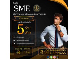 สินเชื่อเพื่อธุรกิจSMEดอกเบี้ยต่ำ STAR LOAN
