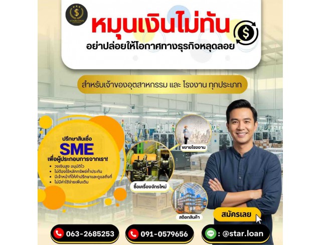 สินเชื่อเพื่อธุรกิจSMEดอกเบี้ยต่ำ STAR LOAN