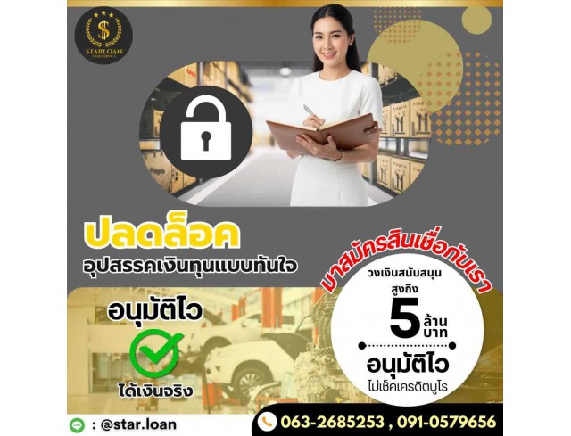 สินเชื่อเพื่อธุรกิจSMEดอกเบี้ยต่ำ STAR LOAN