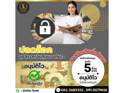 สินเชื่อเพื่อธุรกิจSMEดอกเบี้ยต่ำ STAR LOAN