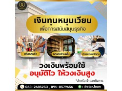 สินเชื่อเพื่อธุรกิจSMEดอกเบี้ยต่ำ STAR LOAN