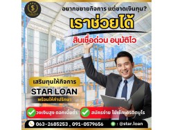 สินเชื่อเพื่อธุรกิจSMEดอกเบี้ยต่ำ STAR LOAN