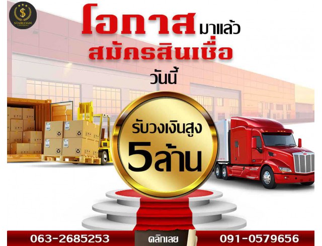 สินเชื่อเพื่อธุรกิจSMEดอกเบี้ยต่ำ STAR LOAN