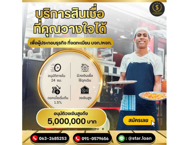 สินเชื่อเพื่อธุรกิจSMEดอกเบี้ยต่ำ STAR LOAN