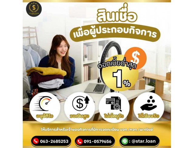 สินเชื่อเพื่อธุรกิจSMEดอกเบี้ยต่ำ STAR LOAN