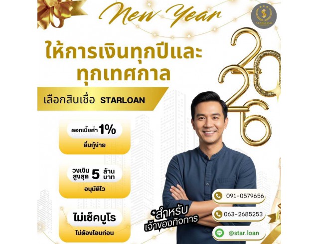 สินเชื่อเพื่อธุรกิจSMEดอกเบี้ยต่ำ STAR LOAN