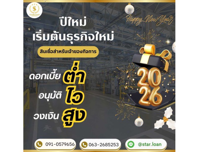 สินเชื่อเพื่อธุรกิจSMEดอกเบี้ยต่ำ STAR LOAN