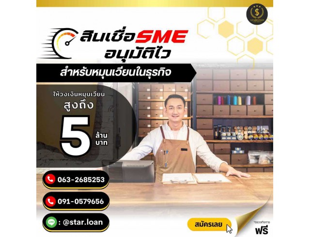 สินเชื่อเพื่อธุรกิจSMEดอกเบี้ยต่ำ STAR LOAN