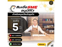 สินเชื่อเพื่อธุรกิจSMEดอกเบี้ยต่ำ STAR LOAN