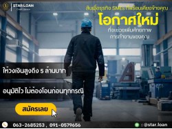 สินเชื่อเพื่อธุรกิจSMEดอกเบี้ยต่ำ STAR LOAN