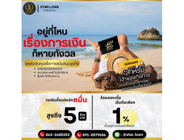 สินเชื่อเพื่อธุรกิจSMEดอกเบี้ยต่ำ STAR LOAN