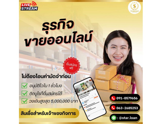 สินเชื่อเพื่อธุรกิจSMEดอกเบี้ยต่ำ STAR LOAN
