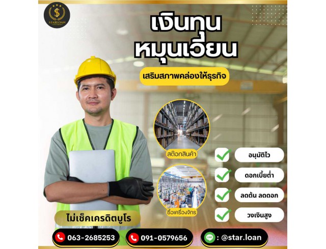 สินเชื่อเพื่อธุรกิจSMEดอกเบี้ยต่ำ STAR LOAN