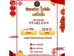 สินเชื่อเพื่อธุรกิจSMEดอกเบี้ยต่ำ STAR LOAN