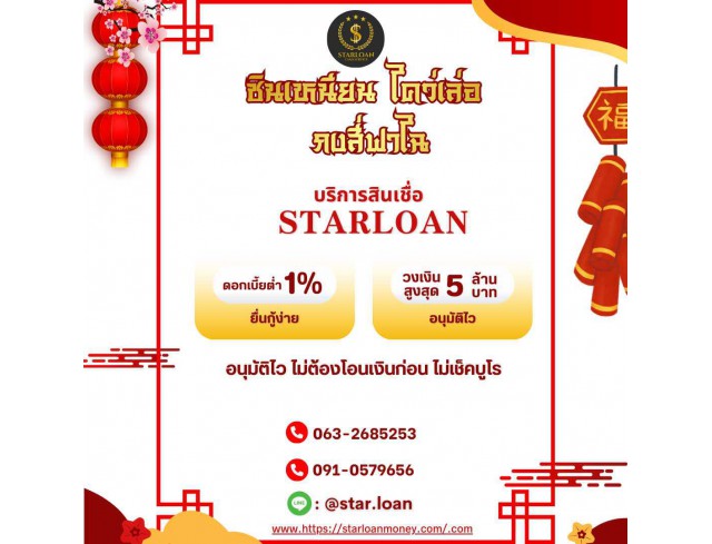 สินเชื่อเพื่อธุรกิจSMEดอกเบี้ยต่ำ STAR LOAN