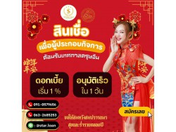 สินเชื่อเพื่อธุรกิจSMEดอกเบี้ยต่ำ STAR LOAN
