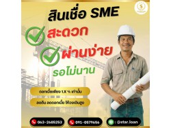 สินเชื่อเพื่อธุรกิจSMEดอกเบี้ยต่ำ STAR LOAN