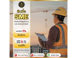 สินเชื่อเพื่อธุรกิจSMEดอกเบี้ยต่ำ STAR LOAN