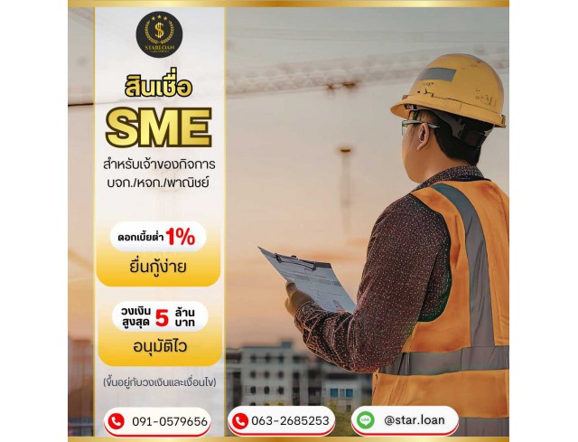 สินเชื่อเพื่อธุรกิจSMEดอกเบี้ยต่ำ STAR LOAN