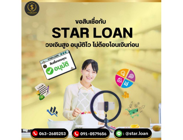 สินเชื่อเพื่อธุรกิจSMEดอกเบี้ยต่ำ STAR LOAN