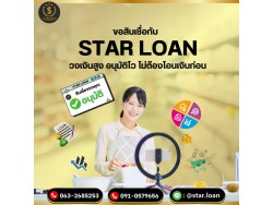 สินเชื่อเพื่อธุรกิจSMEดอกเบี้ยต่ำ STAR LOAN