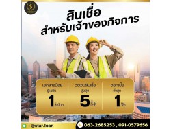 สินเชื่อเพื่อธุรกิจSMEดอกเบี้ยต่ำ STAR LOAN