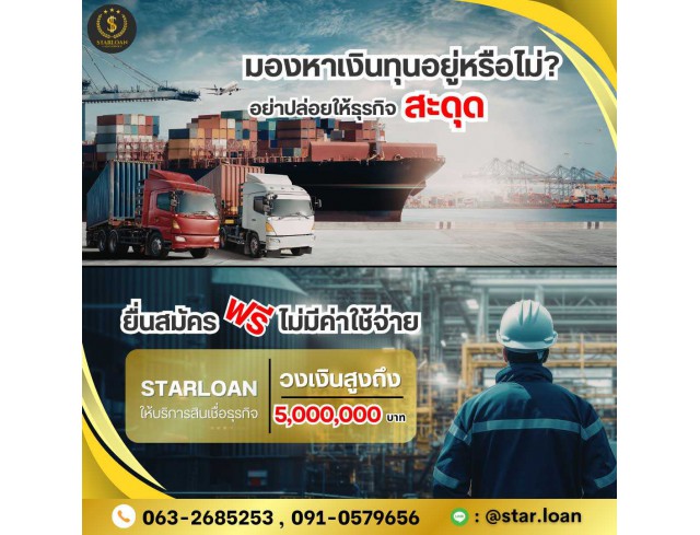 สินเชื่อเพื่อธุรกิจSMEดอกเบี้ยต่ำ STAR LOAN