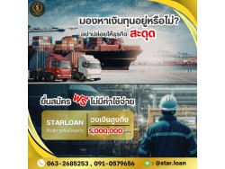 สินเชื่อเพื่อธุรกิจSMEดอกเบี้ยต่ำ STAR LOAN