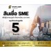 สินเชื่อเพื่อธุรกิจSMEดอกเบี้ยต่ำ STAR LOAN