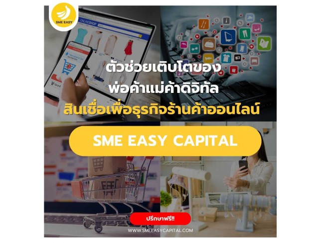 SME Easy Capital : ในยุคที่การค้าขายออนไลน์เติบโตอย่างรวดเร็ว สินเชื่อเพื่อ